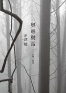 <<日本文学>> 奥越奥話 十六の詩と断章 / 正津勉