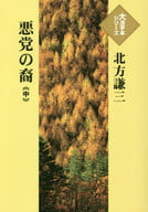 <<日本文学>> 悪党の裔(中) / 北方謙三