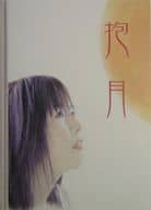 <<日本文学>> 五行歌 抱月