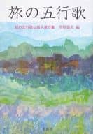 <<日本文学>> 旅の五行歌 / 草壁焔太