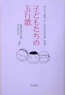 <<日本文学>> 子どもたちの五行歌 / 高崎中部名店街