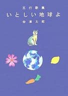 <<日本文学>> いとしい地球よ