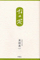 <<日本文学>> なの花