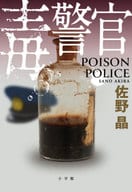 <<日本文学>> 毒警官