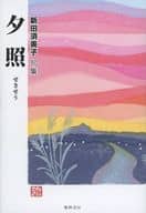 <<詩・歌集>> 句集 夕照 / 新田須美子