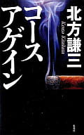 <<日本文学>> コースアゲイン