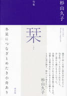 <<詩・歌集>> 句集 栞 / 杉山久子