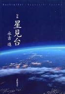 <<詩・歌集>> 句集 星見台 / 永吉進