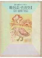 <<日本文学>> 靴をはいた青空 Ⅱ / 川崎洋