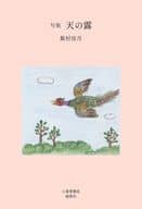 <<詩・歌集>> 句集 天の露 / 飯村佳月