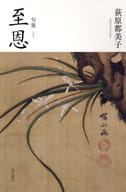 <<詩・歌集>> 句集 至恩 角川俳句叢書 日本の俳人100 / 荻原都美子