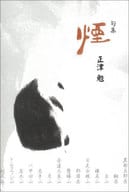<<詩・歌集>> 句集 煙 / 正津勉