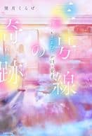 <<日本文学>> 三号線の奇跡 好きとさよならが待つ電車 / 望月くらげ