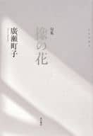 <<詩・歌集>> 句集 橡の花 / 廣瀬町子