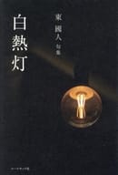 <<詩・歌集>> 句集 白熱灯 / 東國人