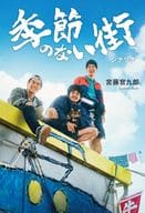 <<日本文学>> 季節のない街 シナリオ / 宮藤官九郎