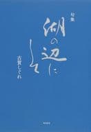 <<詩・歌集>> 句集 湖の辺にして / 古賀しぐれ
