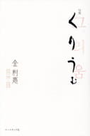 <<詩・歌集>> 句集 くりうむ / 金利惠