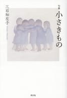 <<詩・歌集>> 句集 小さきもの / 三石知左子