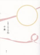 <<詩・歌集>> 句集 こころ / 千春