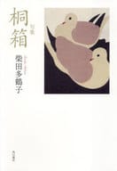 <<詩・歌集>> 句集 桐箱 角川俳句叢書 日本の俳人100 / 柴田多鶴子