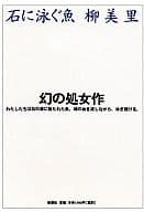 <<日本文学>> 石に泳ぐ魚 / 柳美里