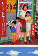 <<日本文学>> なんくるないサー!-オッカーと僕とアメリカだった沖縄と / 肥後克広