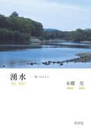 <<詩・歌集>> 五行歌集 湧水 / 本郷亮