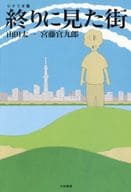 <<日本文学>> 終りに見た街 シナリオ集 / 山田太一 / 宮藤官九郎