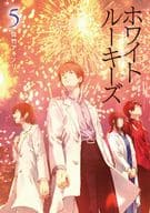 <<日本文学>> ホワイトルーキーズ 5  / 佐竹アキノリ / ふすい