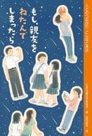 <<日本文学>> もし、親友をねたんでしまったら  / 日本児童文学者協会 / 長田結花