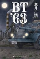 <<日本文学>> BT’63 / 池井戸潤