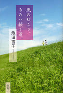 <<日本文学>> 風のむこう、きみへ続く道