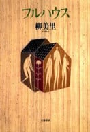 <<日本文学>> フルハウス