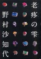 <<日本文学>> 老疼の雫