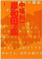 <<日本文学>> 岸和田の血