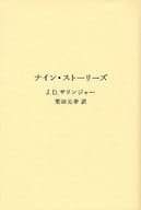 <<英米文学>> ナイン・ストーリーズ