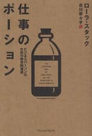 <<英米文学>> 仕事のポーション ビジネスパーソンのため / L・スタック