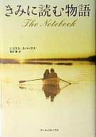 <<英米文学>> きみに読む物語