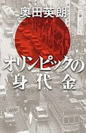 <<日本文学>> オリンピックの身代金