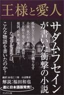 <<海外文学>> 王様と愛人