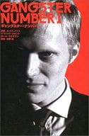 <<日本文学>> GANGSTER NUMBER1