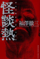 <<日本文学>> 怪談熱