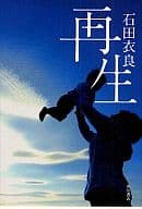 <<日本文学>> 再生