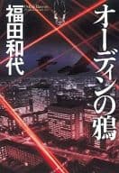 <<日本文学>> オーディンの鴉