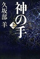 <<日本文学>> 神の手 上