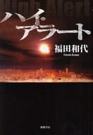 <<日本文学>> ハイ・アラート