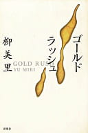 <<日本文学>> ゴールドララッシュ