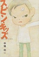 <<日本文学>> スピン・キッズ