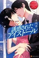 <<ロマンス小説>> 誘惑されたアイスドール / 水島忍